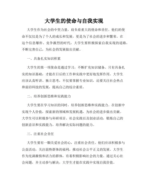 大学生的使命与自我实现