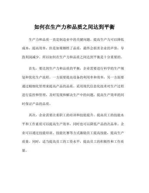 如何在生产力和品质之间达到平衡