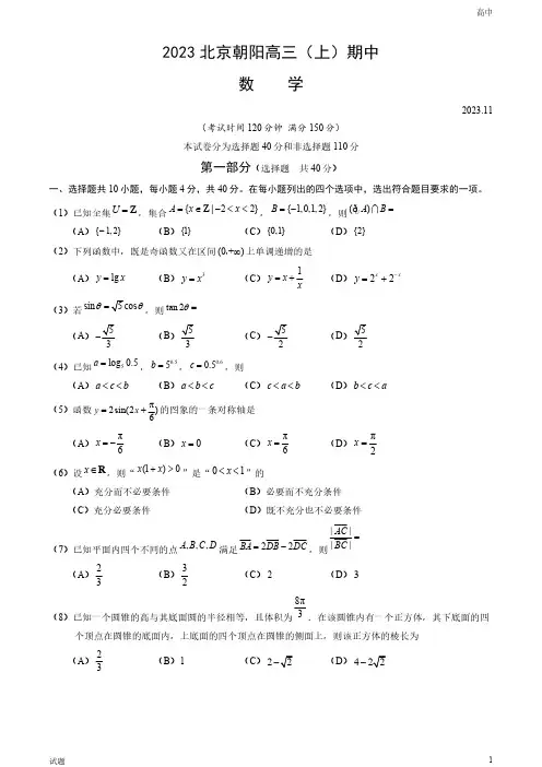 2023-2024学年北京朝阳区高三(上)期中数学试题和答案