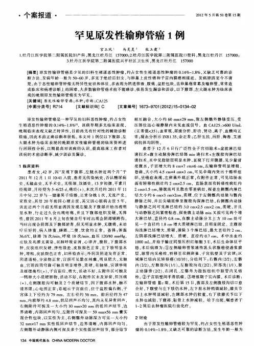 罕见原发性输卵管癌1例