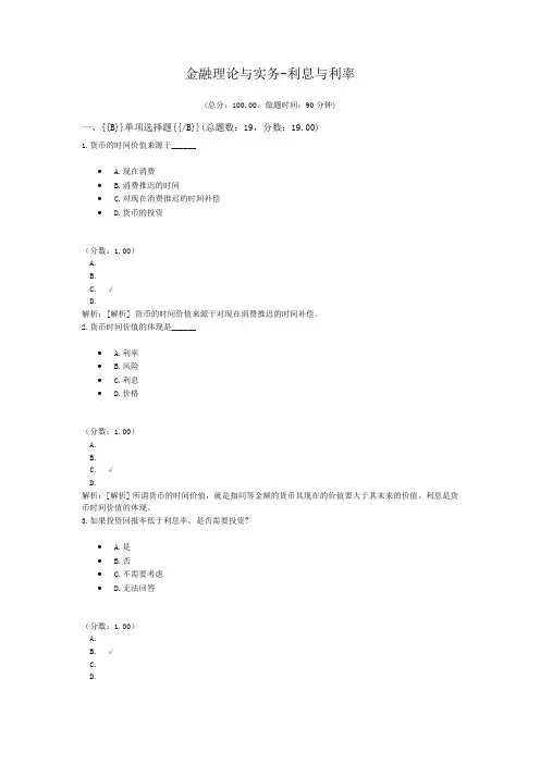 金融理论与实务-利息与利率