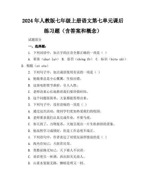 2024年人教版七年级上册语文第七单元课后练习题(含答案和概念)