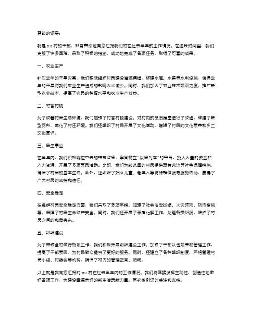 xx村干部半年工作情况述职报告