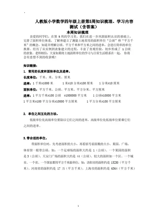 人教版小学数学四年级上册第5周知识梳理、学习内容测试(含答案)