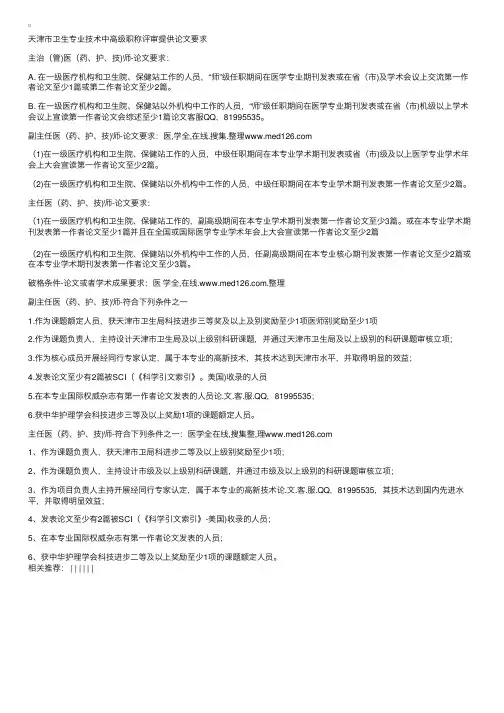 天津市卫生专业技术中高级职称评审提供论文要求