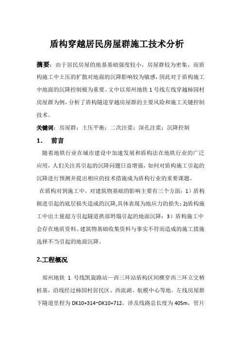 盾构穿越居民房屋群施工技术分析
