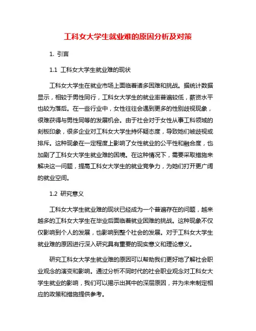 工科女大学生就业难的原因分析及对策