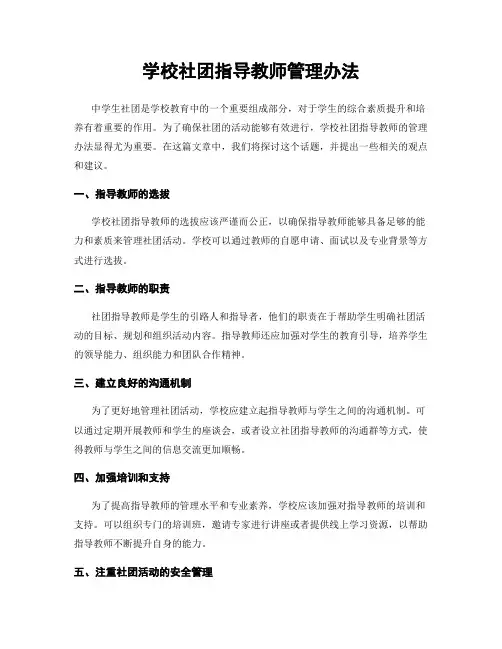 学校社团指导教师管理办法