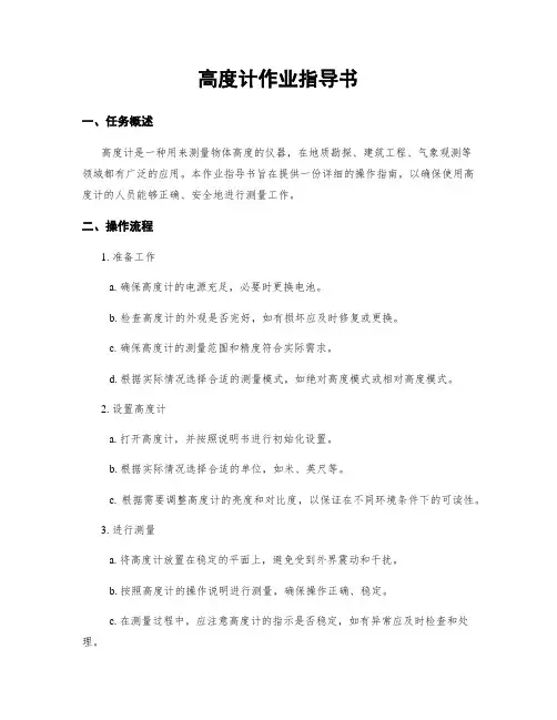 高度计作业指导书