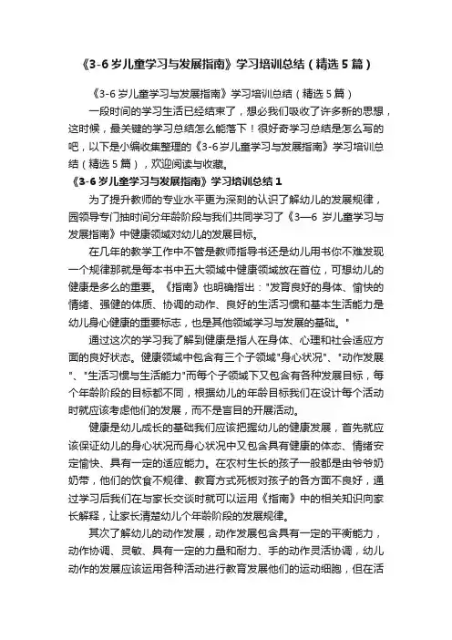 《3-6岁儿童学习与发展指南》学习培训总结（精选5篇）