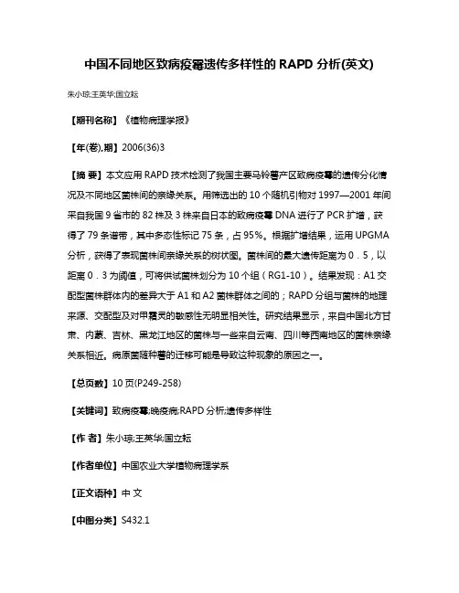 中国不同地区致病疫霉遗传多样性的RAPD分析(英文)