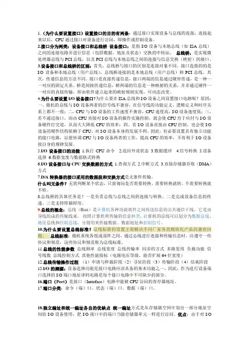 微型计算机接口技术及应用(第三版)刘乐善重要知识点