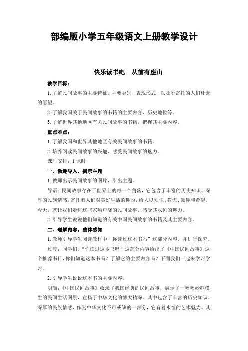 部编版小学五年级语文上册快乐读书吧《从前有座山》教学设计