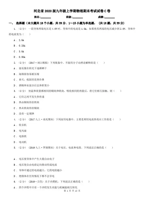 河北省2020版九年级上学期物理期末考试试卷C卷