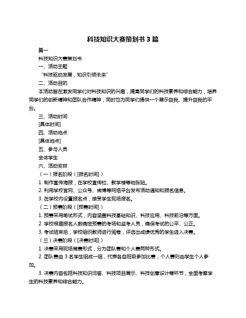 科技知识大赛策划书3篇