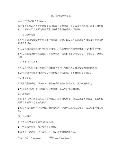 商户运营安全协议书