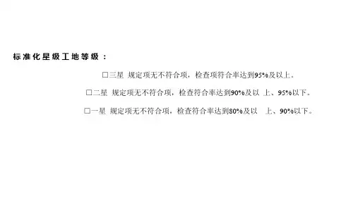 安全培训江苏省建筑施工标准化星级工地检查概况表课件