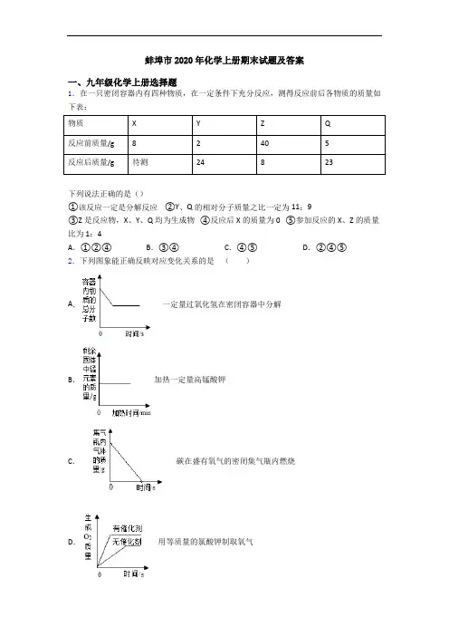 蚌埠市2020年化学初三化学上册期末试题及答案