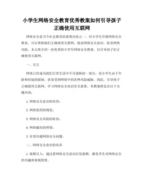 小学生网络安全教育优秀教案如何引导孩子正确使用互联网