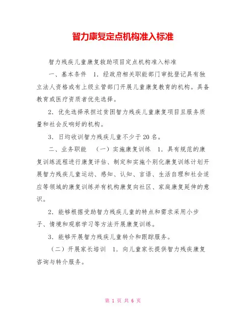 智力康复定点机构准入标准