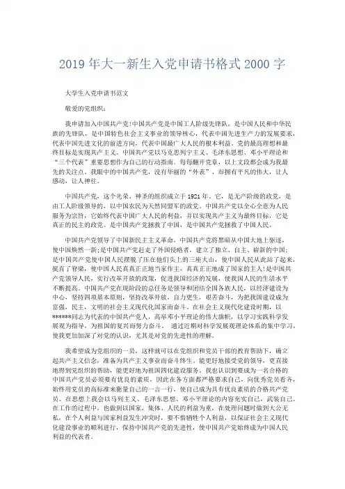 党团工会-2019年大一新生入党申请书格式2000字 精品