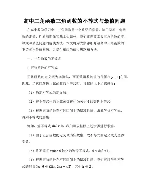 高中三角函数三角函数的不等式与最值问题