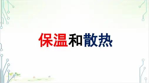 五年级上册公开课-17保温和散热 冀教版课件下载
