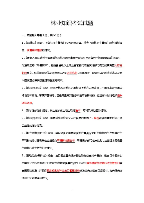 (完整版)林业知识考试试题及答案