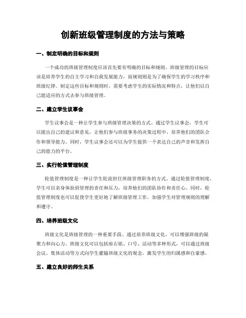 创新班级管理制度的方法与策略