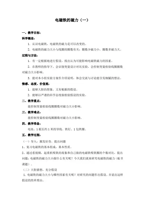 电磁铁的磁力教学设计