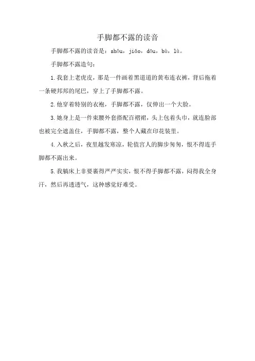 手脚都不露的读音