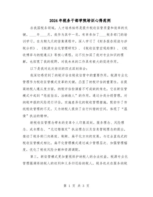 2024年税务干部学院培训心得范例（二篇）