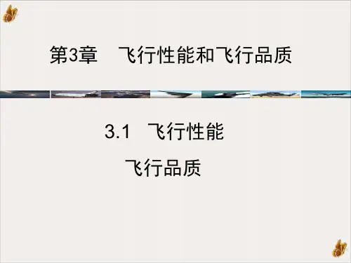 飞行性能和飞行品质ppt演示课件(45页)