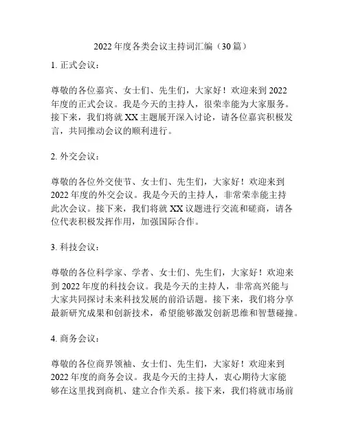 2022年度各类会议主持词汇编(30篇)