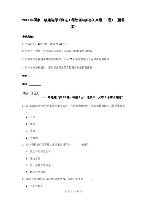 2019年国家二级建造师《机电工程管理与实务》真题(I卷) (附答案)