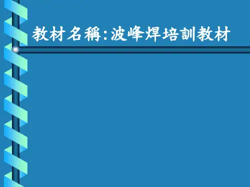 波峰焊培训教材