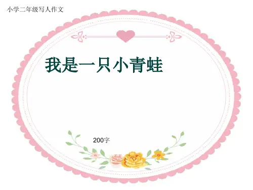 小学二年级写人作文《我是一只小青蛙》200字