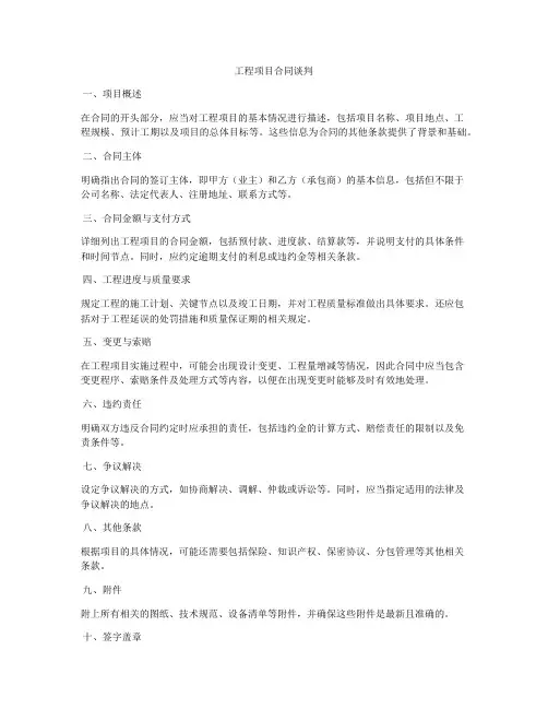 工程项目合同谈判