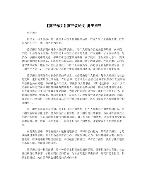 【高三作文】高三议论文 勇于担当