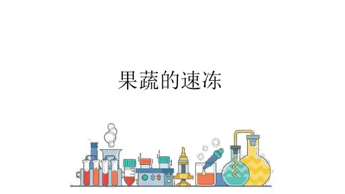 果蔬的速冻(实验课件)