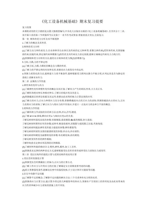 《化工设备机械基础》期末复习提要