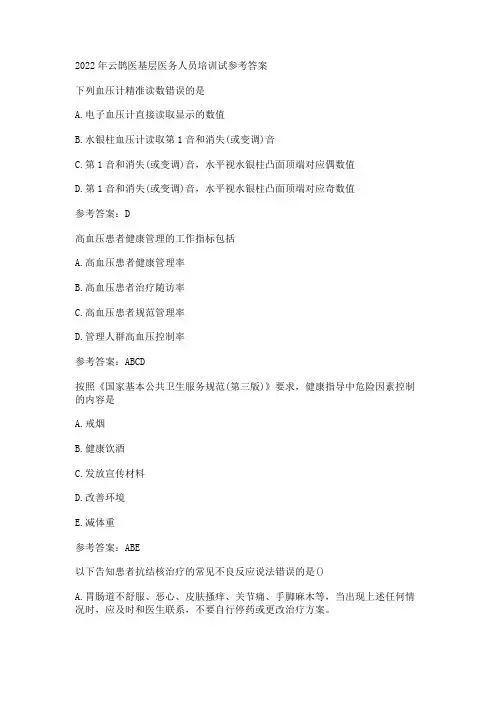 2022年云鹊医基层医务人员培训试参考答案