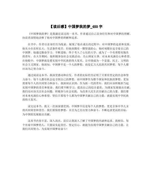 【读后感】中国梦我的梦_450字