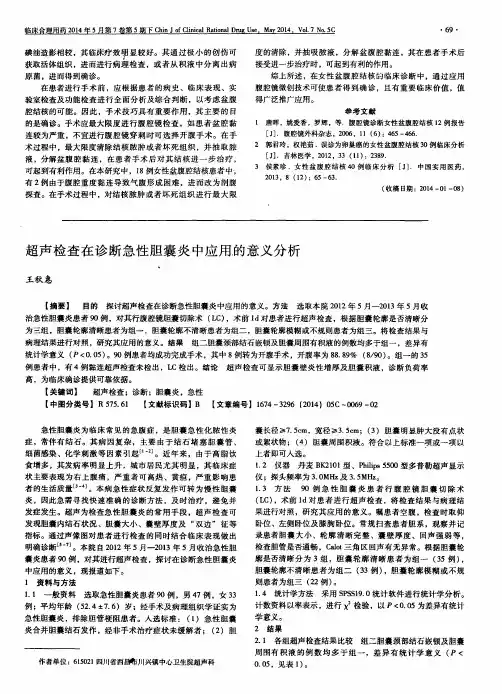 超声检查在诊断急性胆囊炎中应用的意义分析