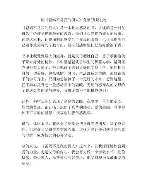 读《爸妈不是我的佣人》有感[五篇] (2)