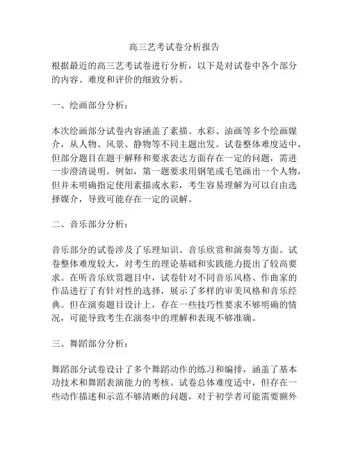 高三艺考试卷分析报告