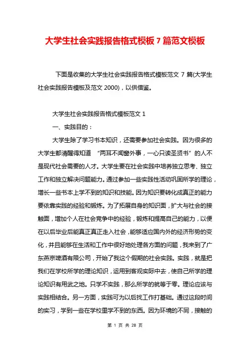 大学生社会实践报告格式模板7篇范文模板