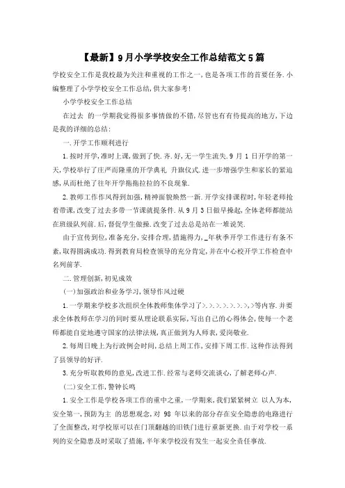 【最新】9月小学学校安全工作总结范文5篇