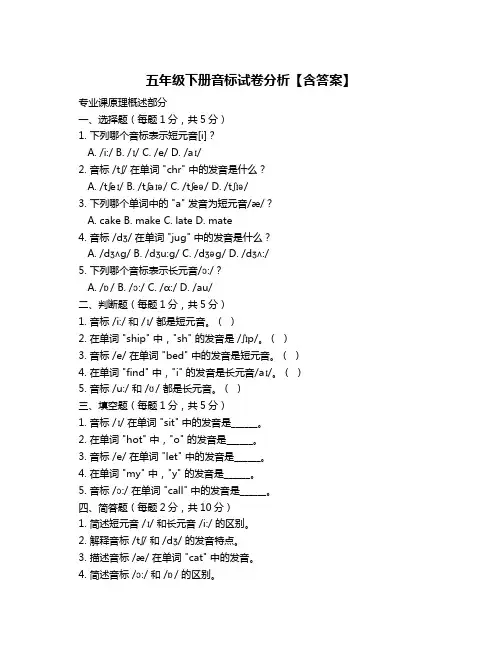 五年级下册音标试卷分析【含答案】