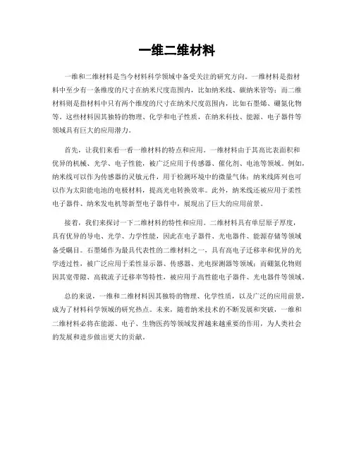 一维二维材料